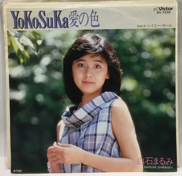 画像1: 白石まるみ YOKOSUKA愛の色 シングルレコード (1)