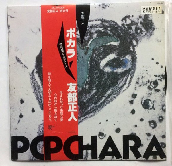 画像1: 友部正人 ポカラ LPレコード (1)