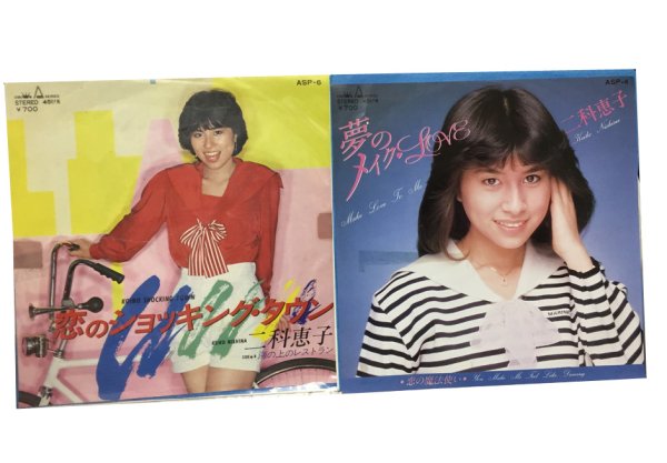 画像1: 二科恵子 2枚セット シングルレコード (1)