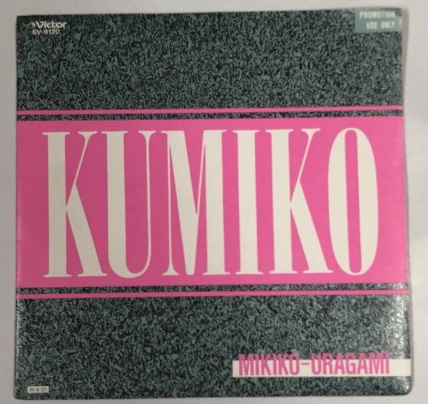 画像1: 浦上幹子 KUMIKO シングルレコード (1)