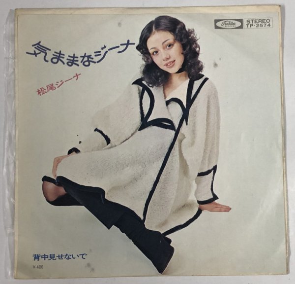 画像1: 松尾ジーナ 気ままなジーナ シングルレコード (1)