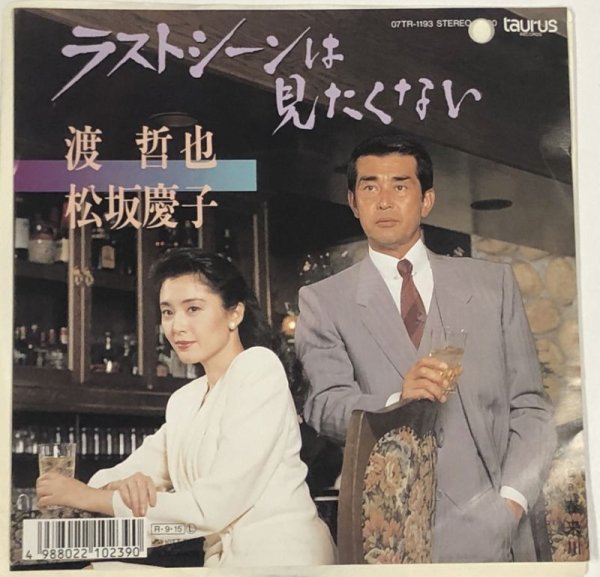 画像1: 渡哲也 松坂慶子 ラストシーンは見たくない シングルレコード (1)