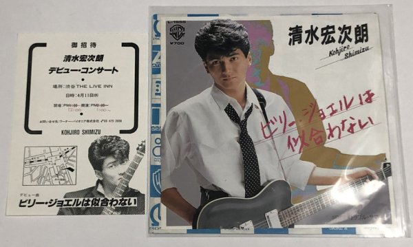 画像1: 清水宏次朗 ビリージョエルは似合わない シングルレコード (1)