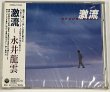 画像1: 【未開封】 永井龍雲 / 激流 CD (1)