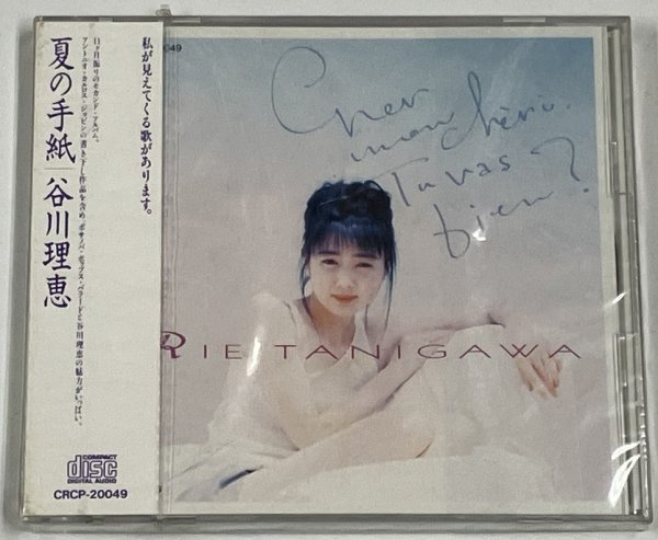 画像1: 【未開封】 谷川理恵 夏の手紙 CD (1)