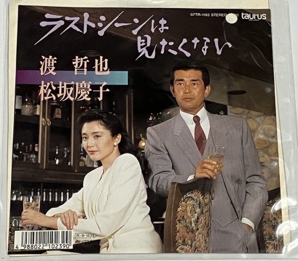 画像1: 渡哲也 松坂慶子 ラストシーンは見たくない シングルレコード (1)