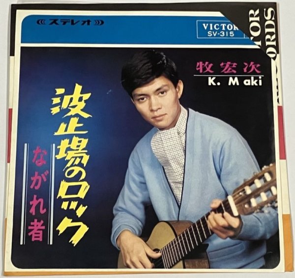 画像1: 牧宏次 （浜圭介） 波止場のロック シングルレコード (1)