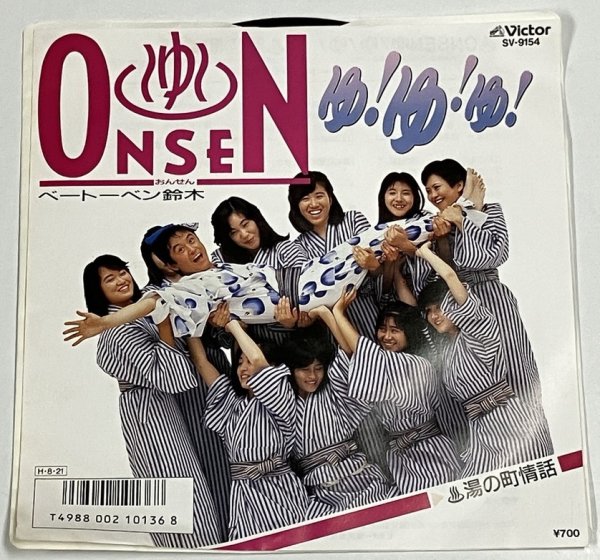 画像1: ベートーベン鈴木 ONSEN ゆ!ゆ!ゆ! シングルレコード (1)