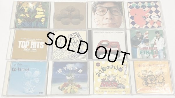 画像1: 邦楽 ロック ポップス オムニバス CD 12枚セット 月刊シラカワ 聴くゾウ参上 ソニー ワーナー パイオニア 他 (1)
