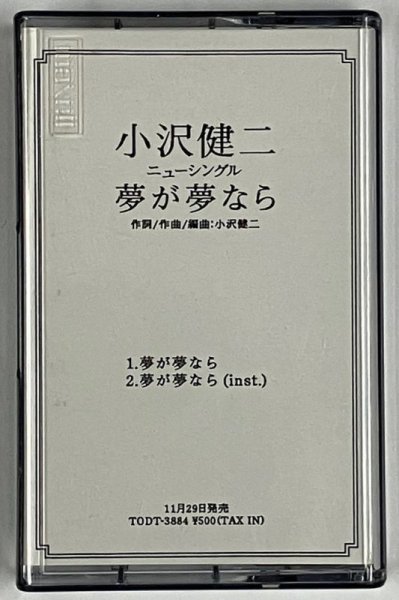 画像1: 小沢健二 夢が夢なら カセットテープ (1)