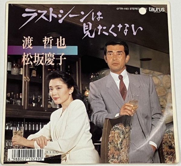 画像1: 渡哲也 松坂慶子 ラストシーンはみたくない シングルレコード (1)