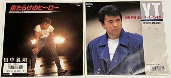 画像1: 田中義剛 傷だらけのヒーロー 前略おふくろ様 シングルレコード セット (1)