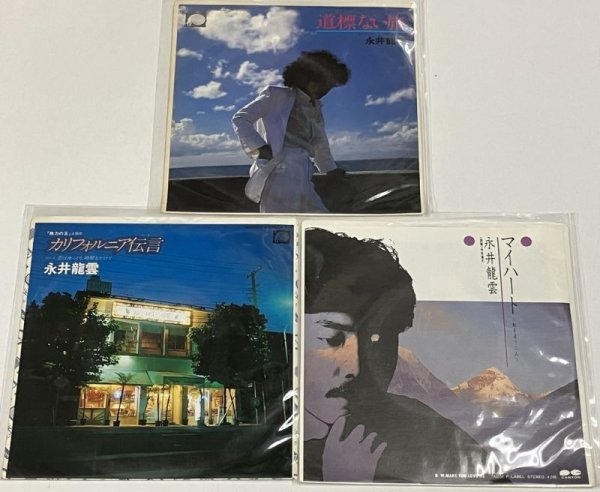 画像1: 永井龍雲 シングルレコード 3枚セット (1)