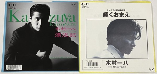 画像1: 木村一八 シングルレコード 2枚セット (1)