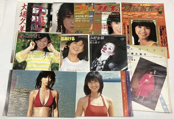 画像1: 大場久美子 シングルレコード 雑誌切り抜き  セット (1)