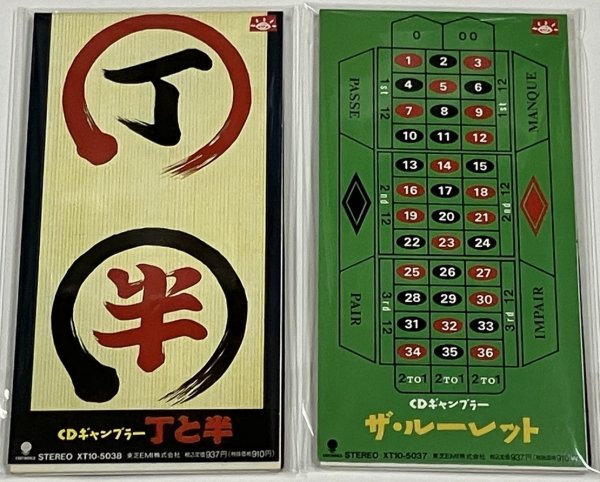 画像1: CDギャンブラー 丁と半、ザ・ルーレット セット (1)