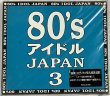 画像1: 80s アイドル JAPAN 3 CD (1)