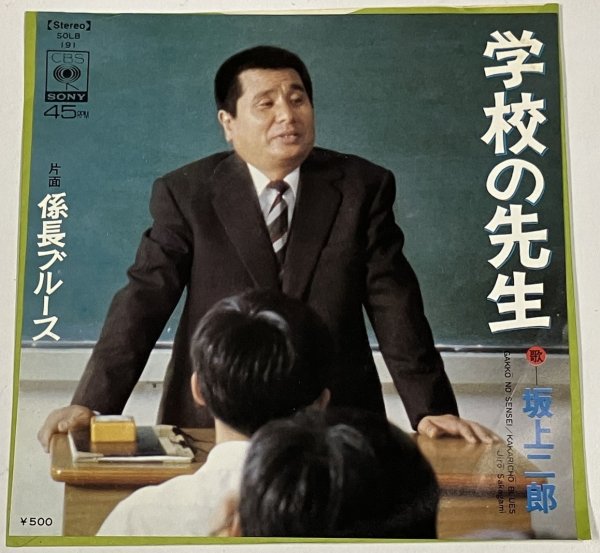 画像1: 坂上二郎 学校の先生 シングルレコード (1)