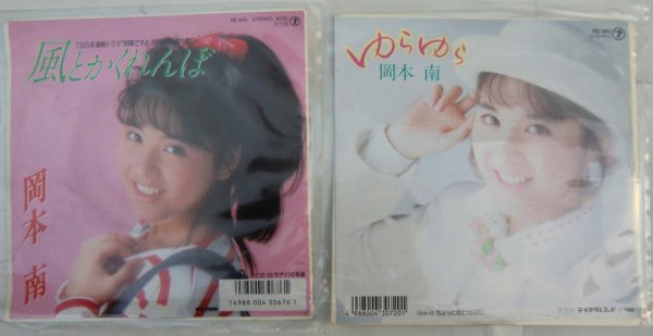 画像1: 岡本南 2枚セット シングルレコード (1)