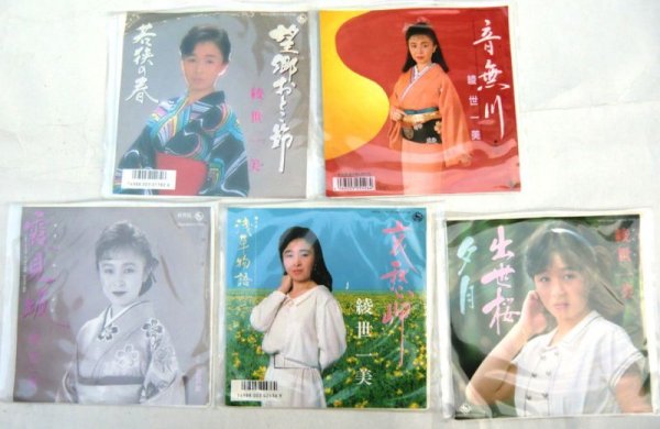 画像1: 綾世一美 5枚セット シングルレコード (1)