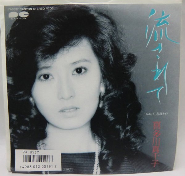 画像1: 喜多川真千子 流されて シングルレコード (1)