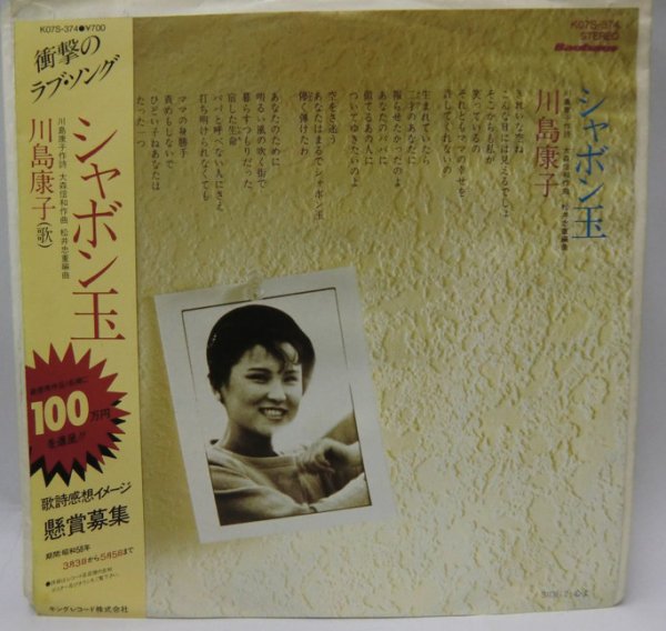 画像1: 川島康子 シャボン玉 シングルレコード (1)