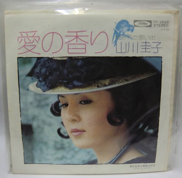 画像1: 山川圭子 愛の香り シングルレコード (1)