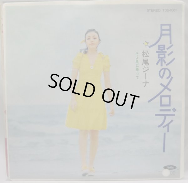 画像1: 松尾ジーナ 月影のメロディー シングルレコード (1)