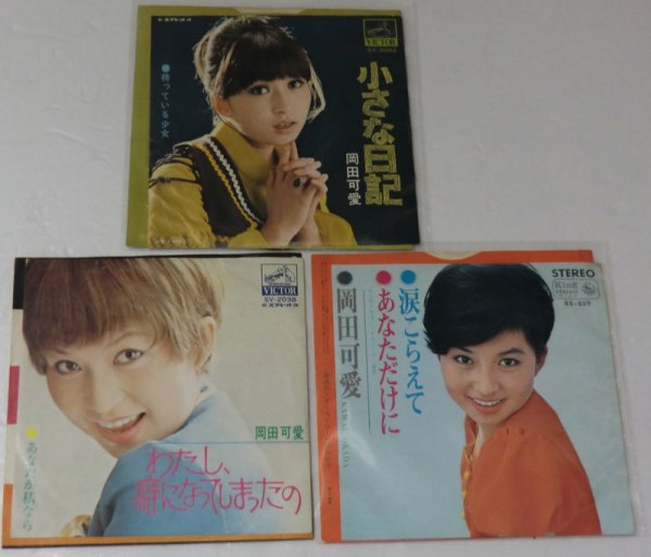 画像1: 岡田可愛 シングルレコード 3枚セット (1)