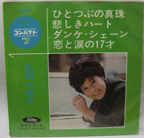 画像1: 弘田三枝子 ひとつぶの真珠 他 カラー盤 EPレコード (1)