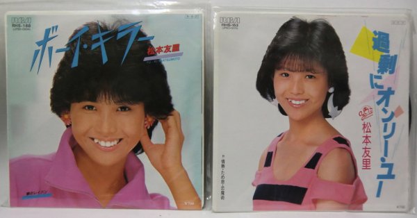 画像1: 松本友里 2枚セット シングルレコード (1)