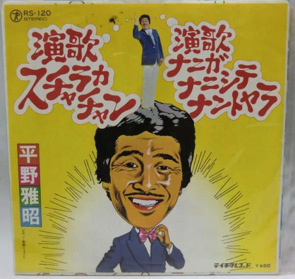 画像1: 平野雅昭 演歌スカラカチャン シングルレコード (1)