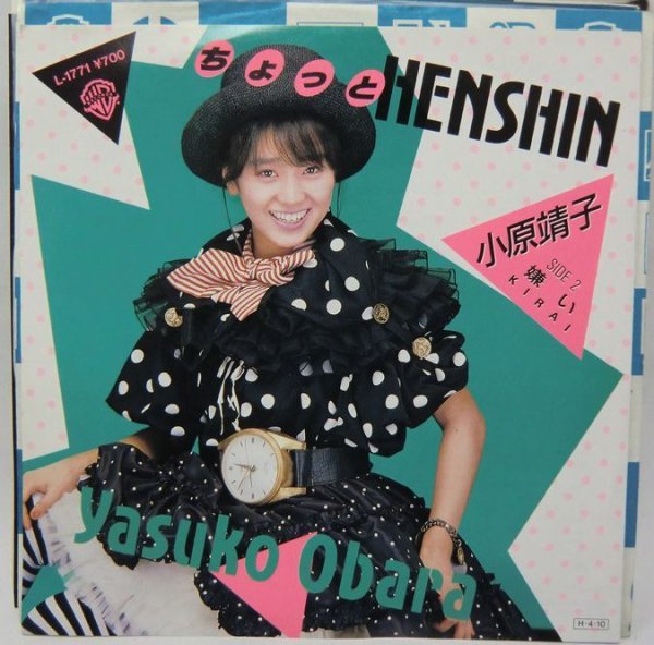 画像1: 小原靖子 ちょっとHENSHIN シングルレコード (1)