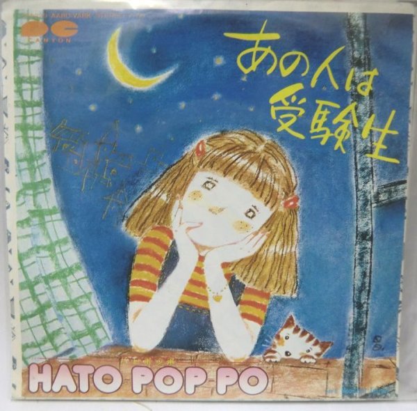 画像1: HATO POP PO あの人は受験生 シングレコード (1)