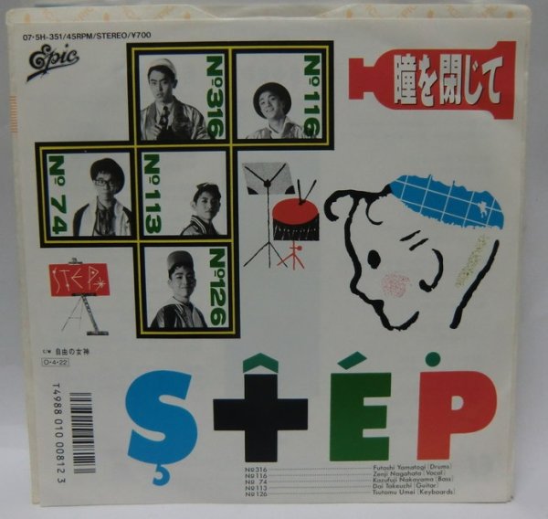 画像1: STEP 瞳を閉じて シングレコード (1)