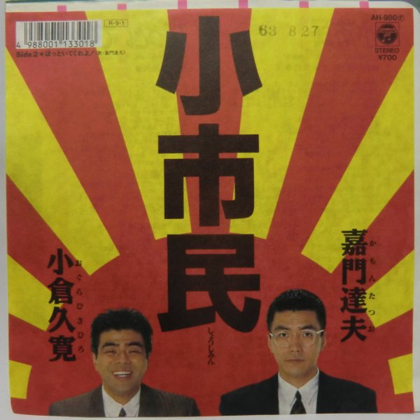 画像1: 嘉門達夫 小倉久寛 小市民 シングルレコード (1)