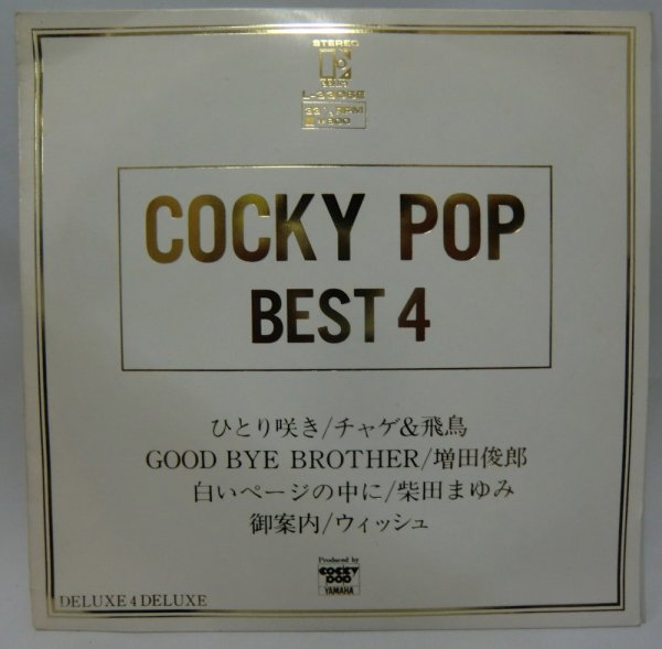 画像1: COCKY POP BEST4 チャゲ&飛鳥 増田俊郎 他 EPレコード (1)