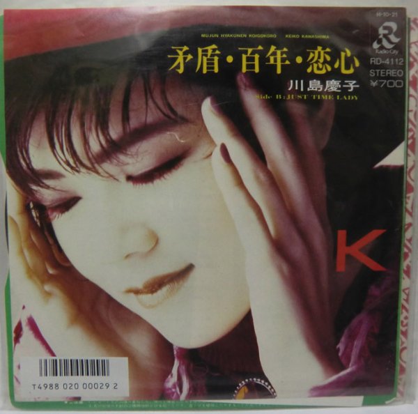 画像1: 川島慶子 矛盾・百年・恋心 シングルレコード (1)