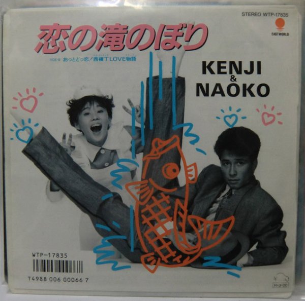 画像1: KENJI&NAOKO 恋の滝のぼり シングルレコード (1)