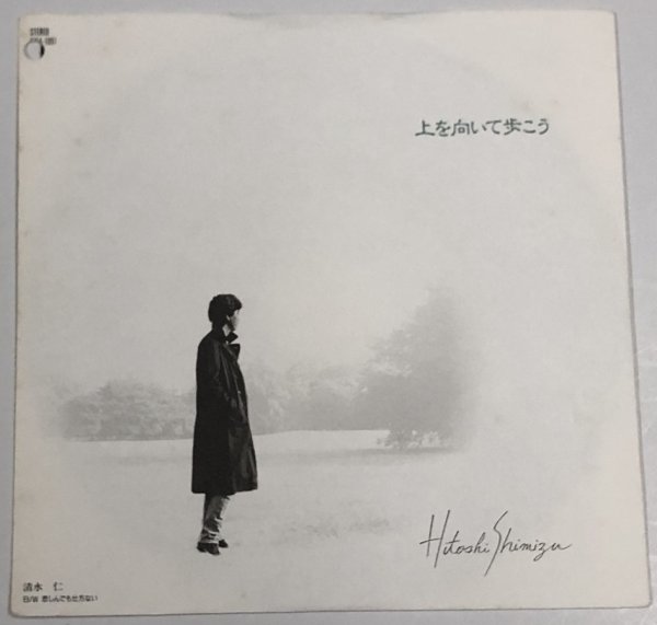 画像1: 清水仁 上を向いて歩こう シングルレコード (1)