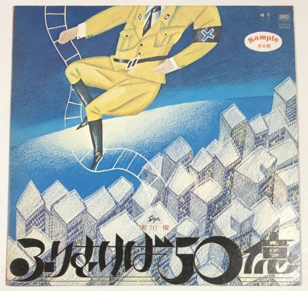 画像1: 実川俊 ふりむけば50億 LPレコード (1)