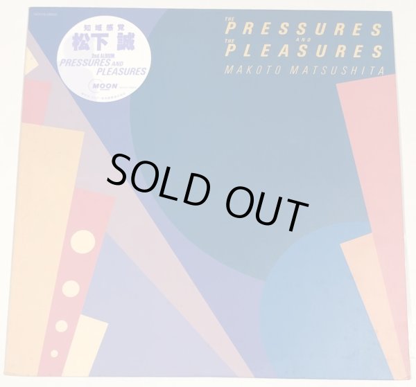 画像1: 松下誠 THE PRESSURES AND THE PLEASURES LPレコード (1)