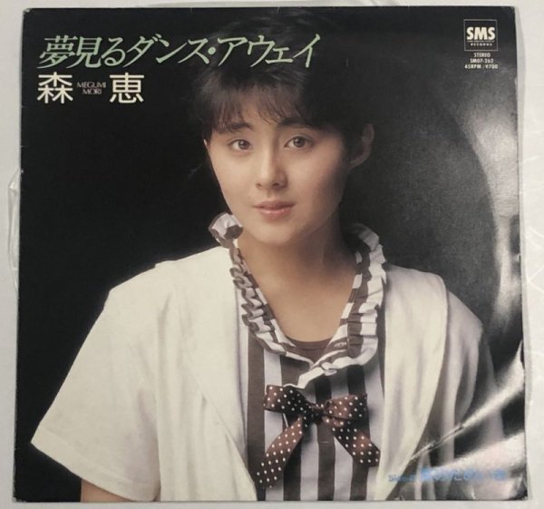 画像1: 森恵 夢見るダンスアウェイ シングルレコード (1)