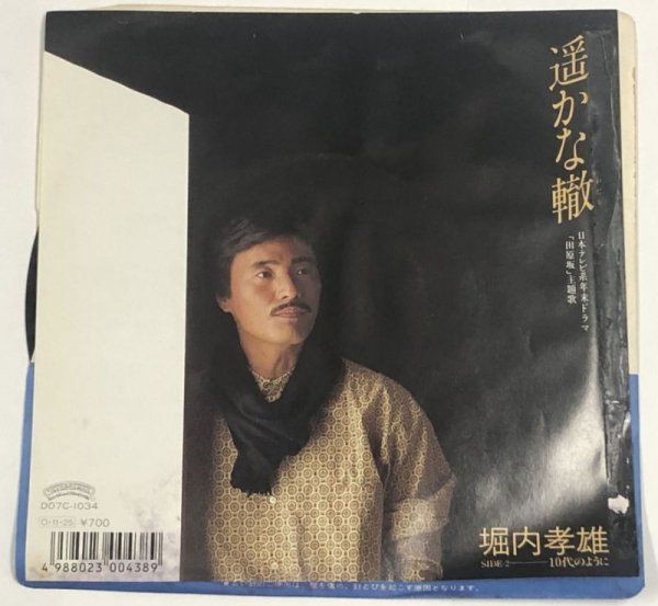 画像1: 堀内孝雄 遥かな轍 シングルレコード (1)