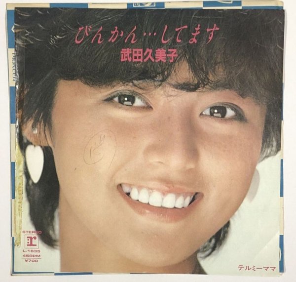 画像1: 武田久美子 びんかん…してます シングルレコード (1)