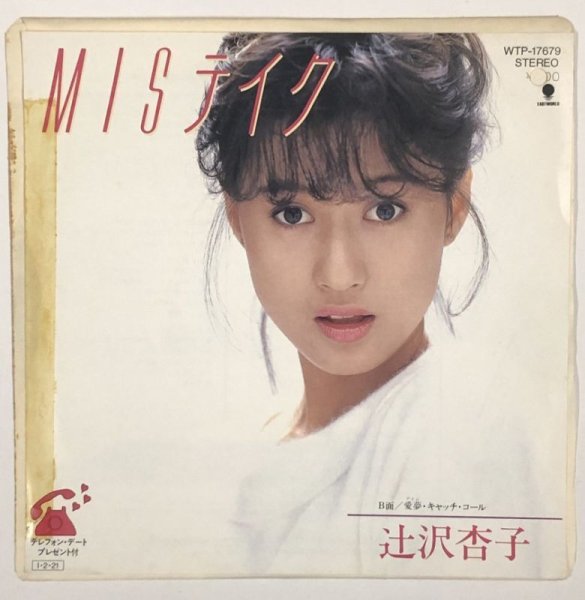 画像1: 辻沢杏子 MISテイク シングルレコード (1)