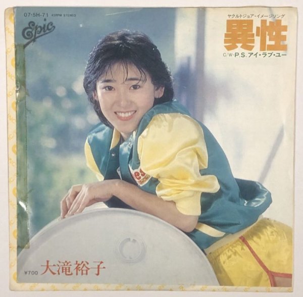 画像1: 大滝裕子 異性 シングルレコード (1)