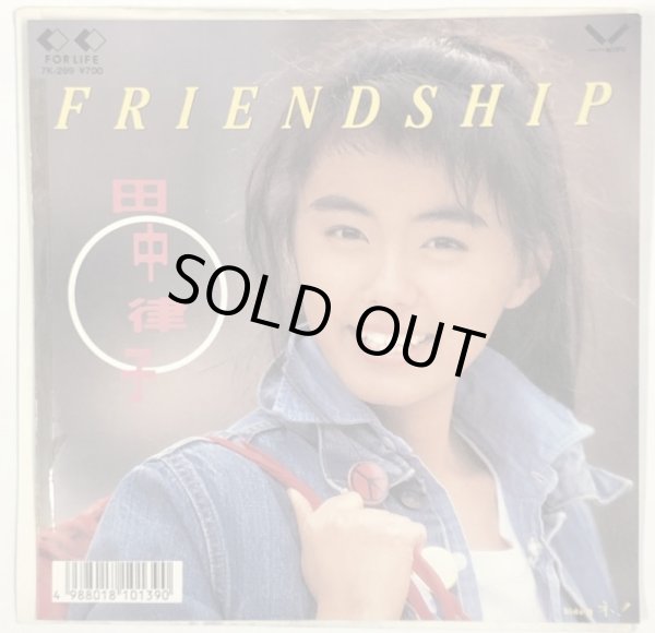 画像1: 田中律子 FRIENDSHIP シングルレコード (1)