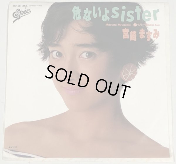 画像1: 宮崎ますみ 危ないよSISTER シングルレコード (1)
