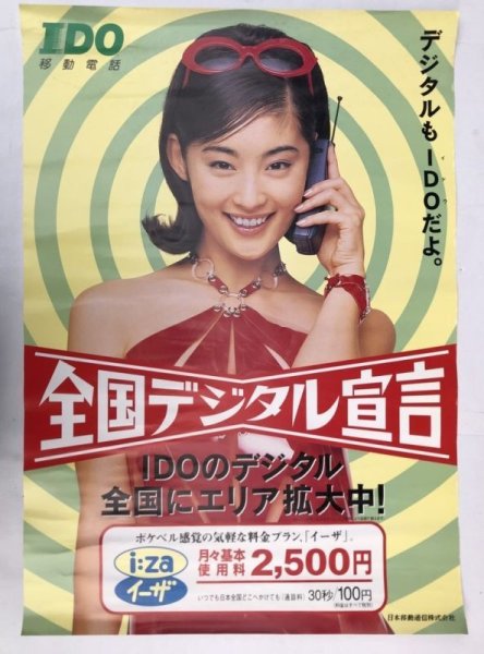 画像1: 常盤貴子 IDO 全国デジタル宣言 ポスター 約51×71cm (1)